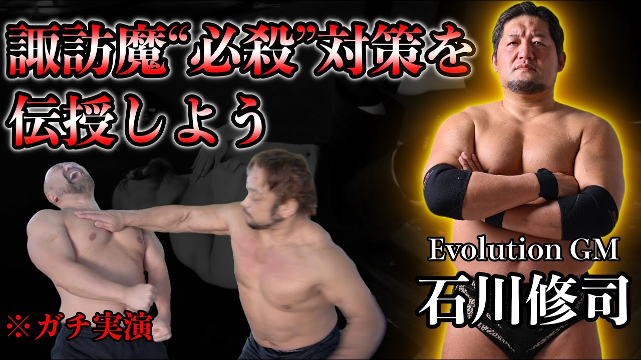 【禁断の内部情報】Evolution GM 石川修司が“実践で伝授”する諏訪魔対策【2.4直前】