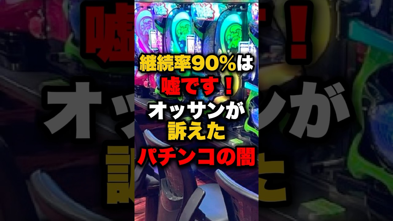 継続率90％は嘘です！オッサンが訴えたパチンコの闇 #パチンコ #パチスロ #スロット