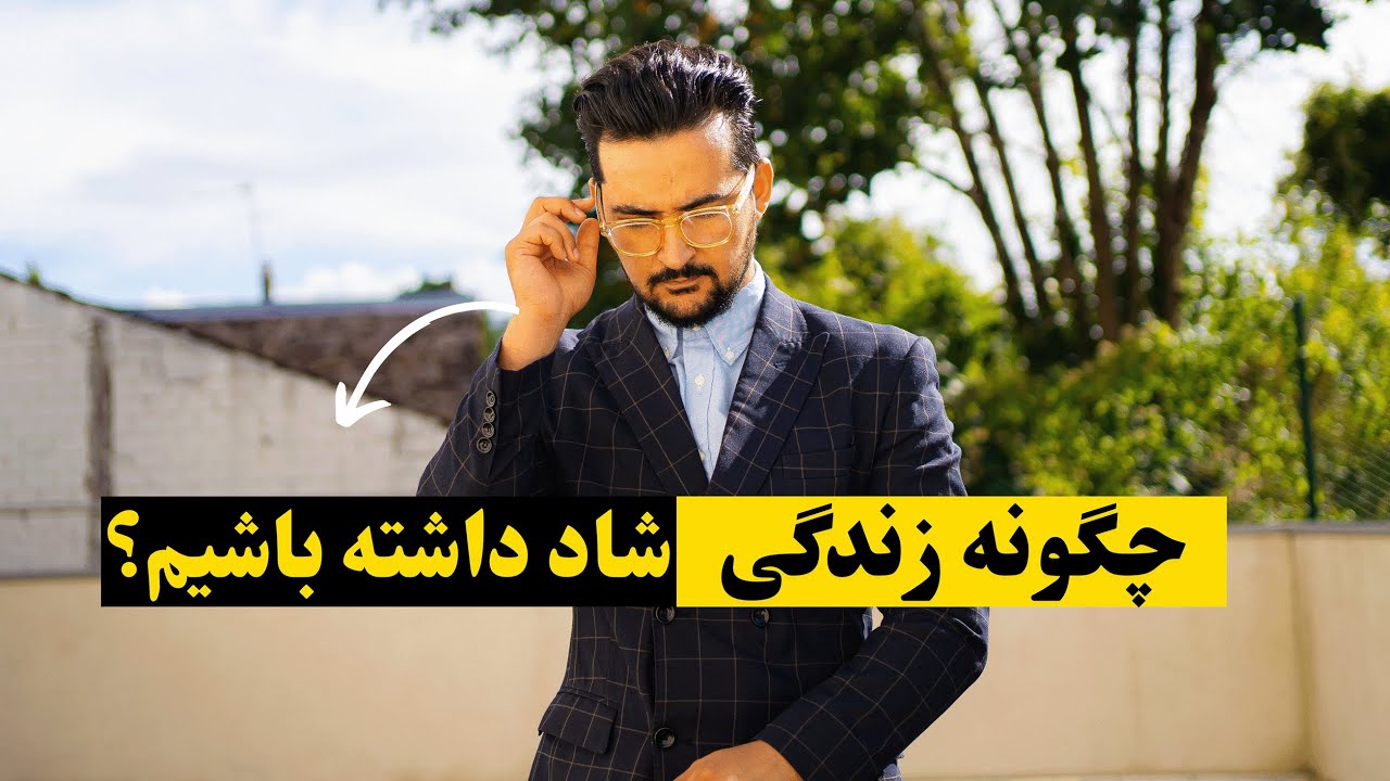 چگونه بتوانید از استرس، تشویش، اضطراب و نگرانی دور باشید؟