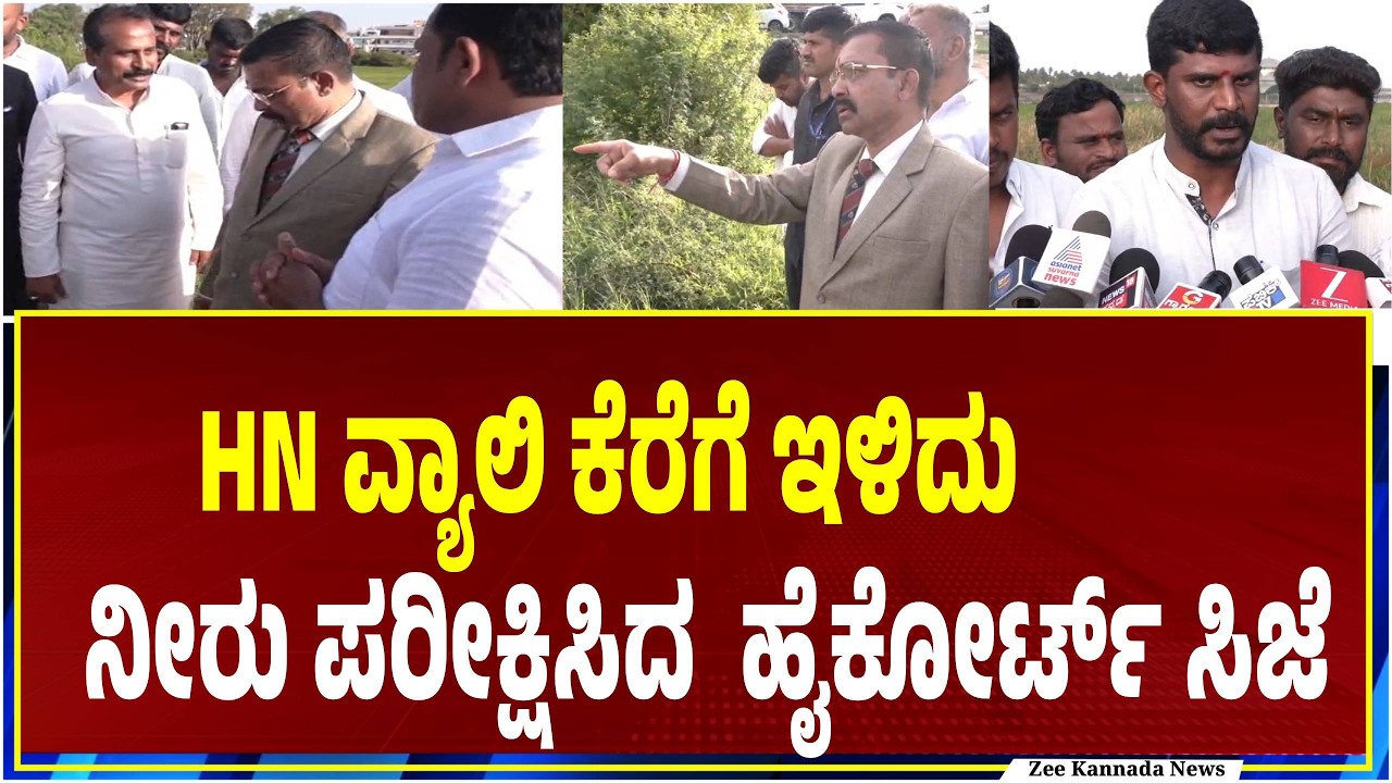 HN Valley Project | Vibhu Bakhru  | ​ H .N.ವ್ಯಾಲಿ ಯೋಜನೆ ಕೆರೆಗಳಿಗೆ ಹೈಕೋರ್ಟ್  CJ ಭೇಟಿ.
