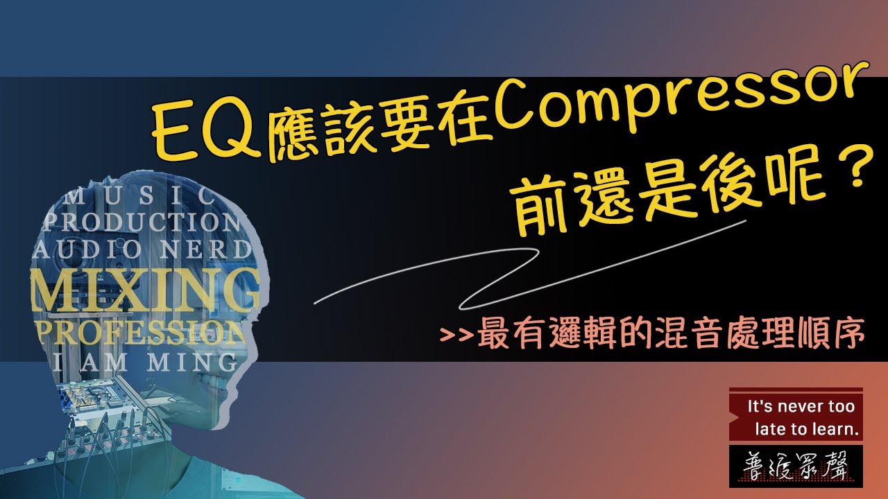 EQ應該要在Compressor前還是後呢？-最有邏輯的混音處理順序