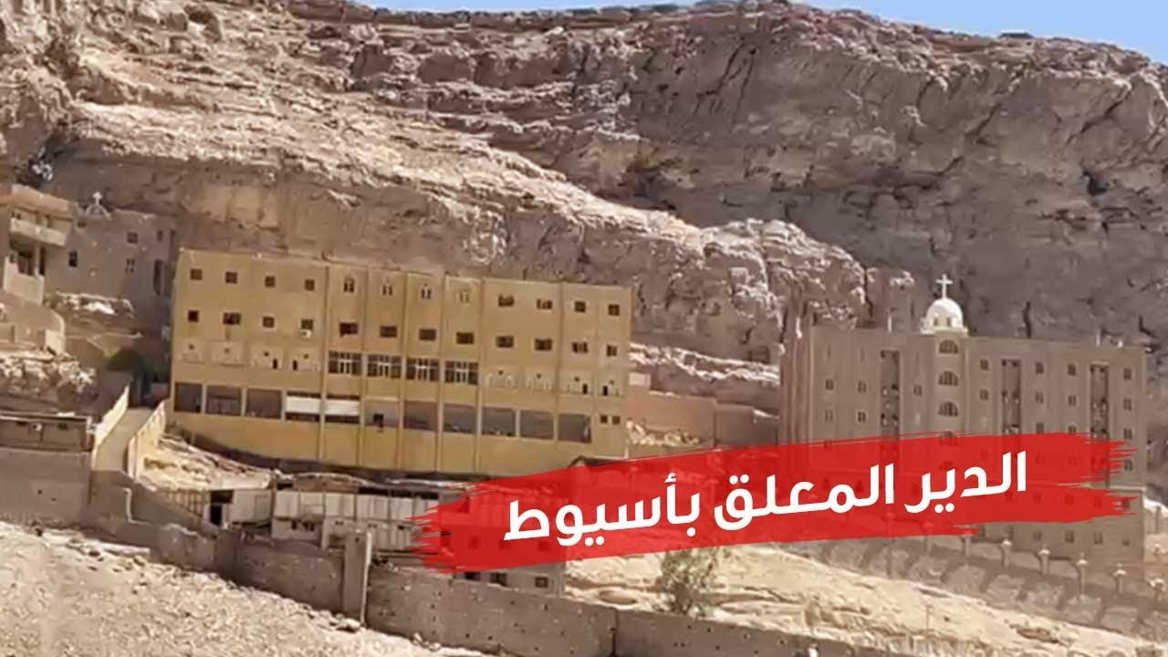 الدير المعلق بأسيوط .. حصن أثري في بطن الجبل
