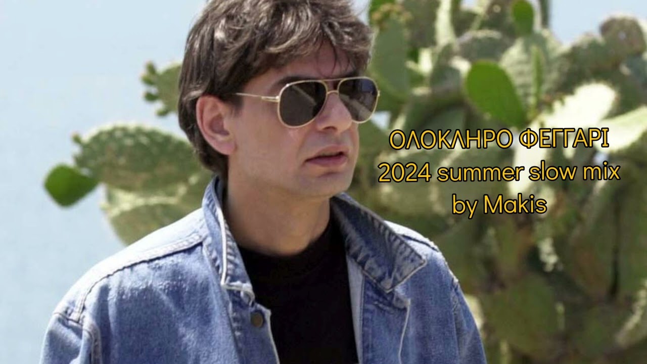 Μιχάλης Ρακιντζής 'Ολόκληρο φεγγάρι' summer slow mix by makis