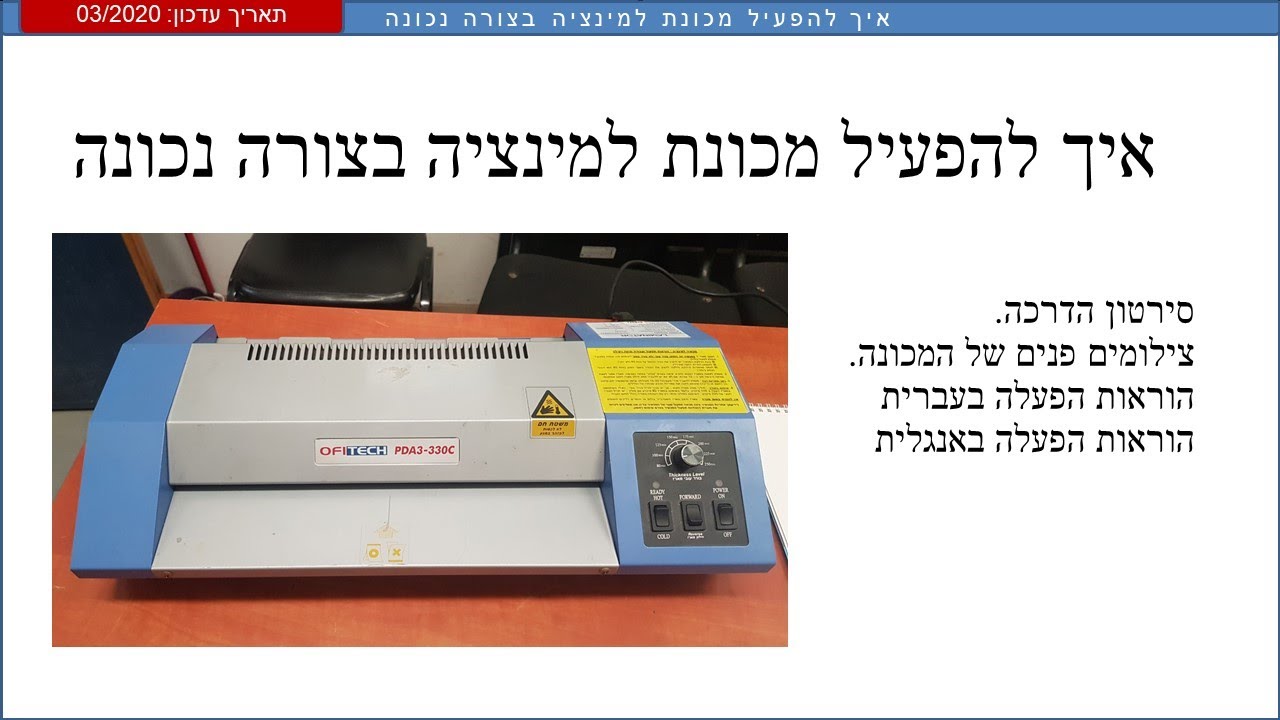 איך להפעיל מכונת לימנציה בצורה נכונה OFITECH PDA3 330