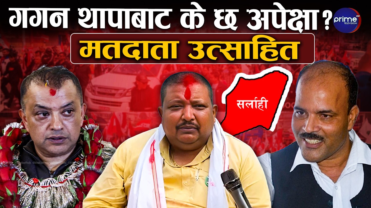 गगन थापाको क्षेत्र सर्लाही–४ बाट आयो नयाँ सन्देश, गगनलाई जिताउने अठोट