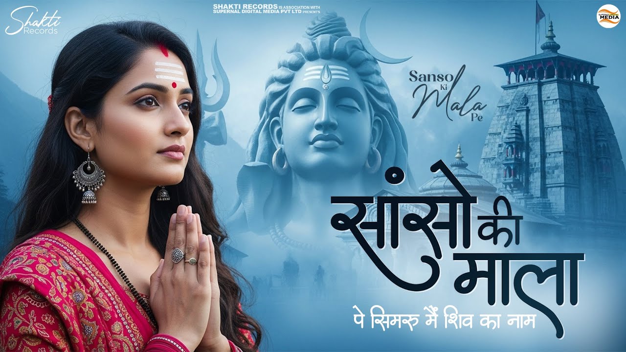 सांसो की माला पे सिमरु मैं शिव का नाम - Aavya Dubey - Sanso Ki Mala Pe - Shiv Bhajan - Bhakti Song