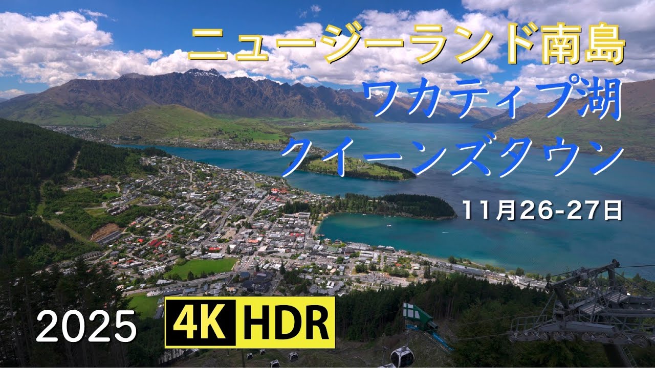 2025 美しいワカティプ湖とクイーンズタウン(4K-HDR) Beautiful Lake Wakatipu & Queenstown (UHD-HDR)