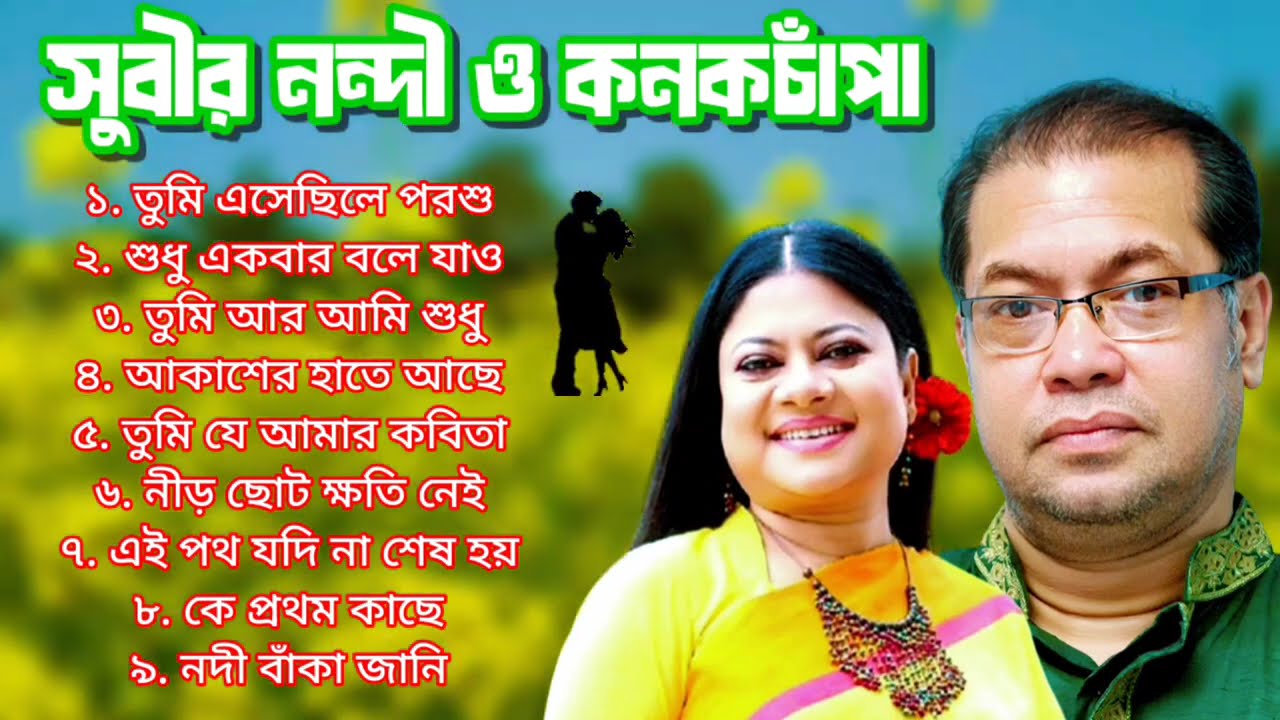 সুবীর নন্দী ও কনকচাঁপা সুপার হিট গান | Subir Nandi And konok chapa super hit song | romantic song.