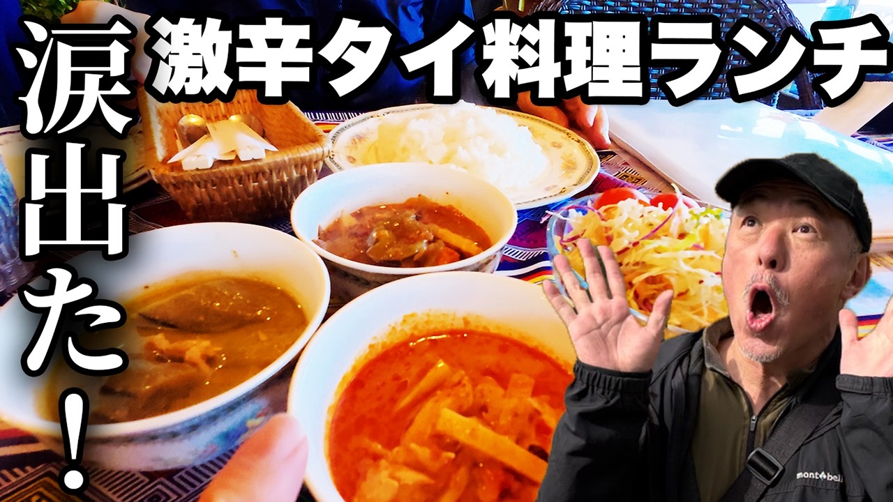 【涙が止まらない】辛さ調節不可の激辛タイカレー3種に挑戦！ニンニク香る汁なし麺も絶品【旅行VLOG、レビュー】長野県中川村アゲイン/中央アルプス絶景ドライブ国道153号線沿い