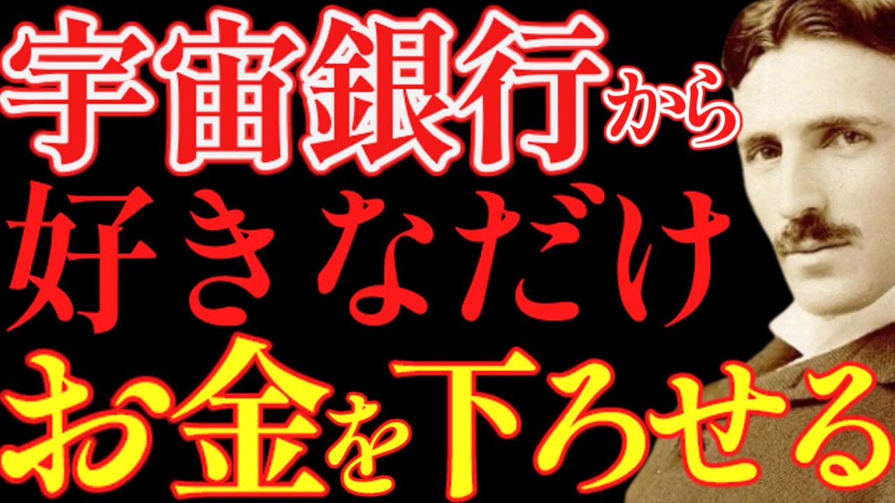 【※99％は知らない】宇宙銀行から“好きなだけ”お金を下ろせます～お金がないは幻想です｜成功哲学｜教訓｜名言｜偉人の言葉｜ニコラ・テスラ