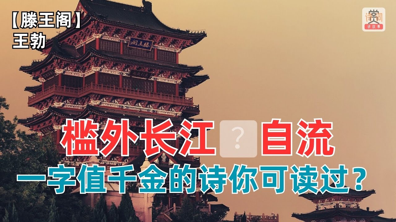 槛外长江__自流，一字值千金的诗你可读过？王勃，大唐第一天才！【滕王阁】王勃（唐）-赏诗词讲故事