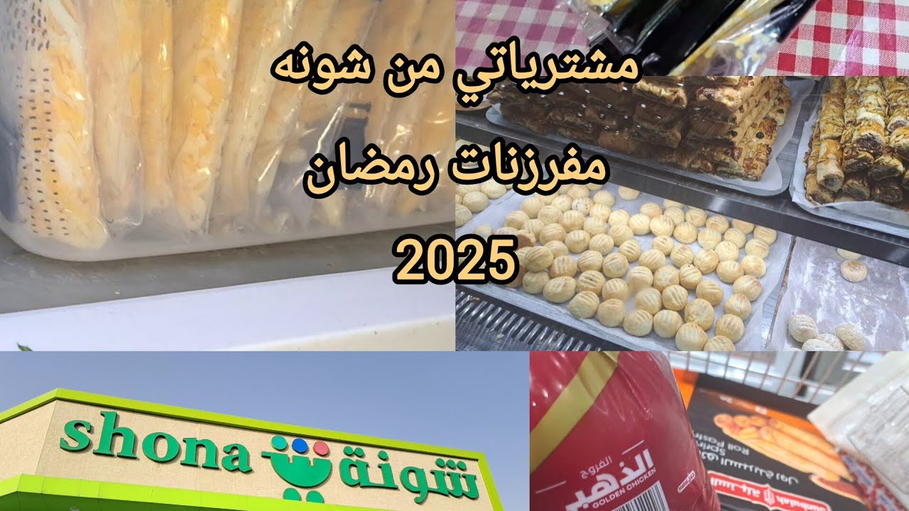 مفرزنات رمضان🌙⭐️ 2025  ومشترياتي  من شونه