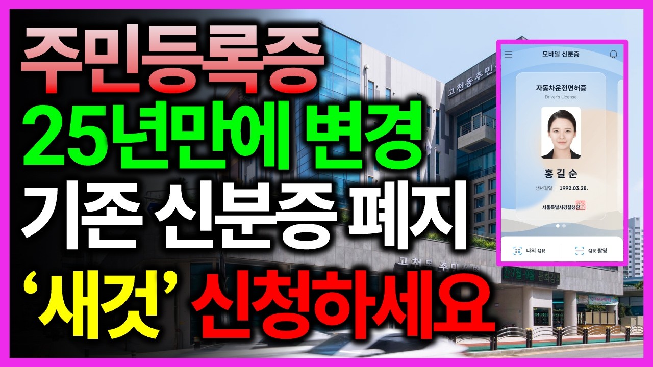 주민등록증 25년 만에 싹 바뀝니다! 새 주민등록증 주민센터에서 빨리 발급받으세요!