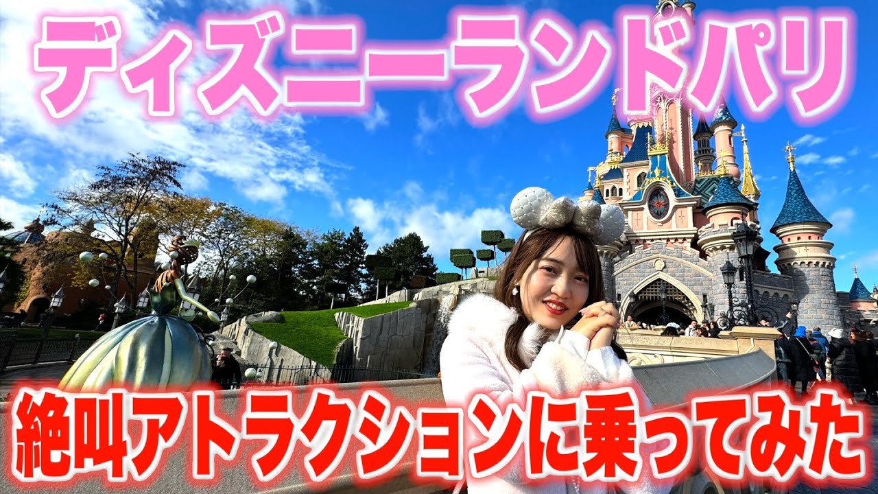 ディズニーランドパリでハリウッド級のアトラクション＆ショーに大興奮！