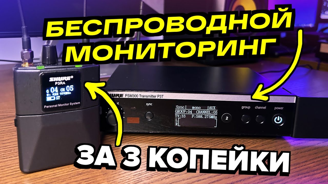 ОЧЕНЬ КРУТОЙ И НЕ ДОРОГОЙ БЕСПРОВОДНОЙ МОНИТОРИНИГ! // PSM 300 - РЕПЛИКА // FANS OF CHRIST