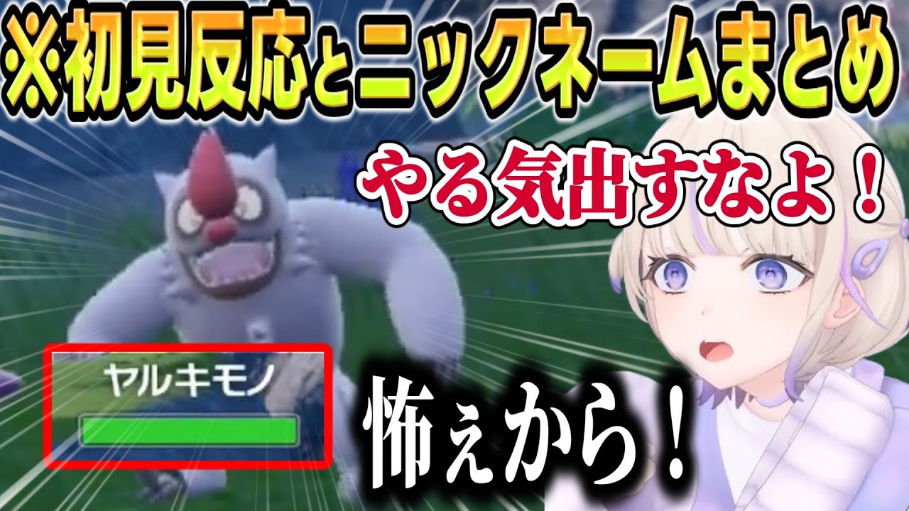 【#8】ポケモン初プレイの初見反応とニックネームまとめ #ろきじめ 【#轟はじめ #ホロライブ #ホロライブ切り抜き #新人vtuber #regloss 】