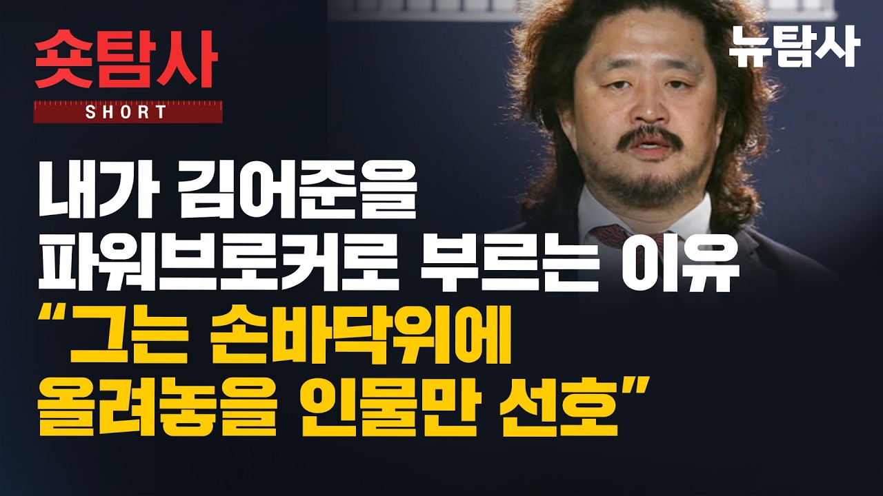 내가 김어준을 파워브로커로 부르는 이유 “그는 손바닥위에 올려놓을 인물만 선호”