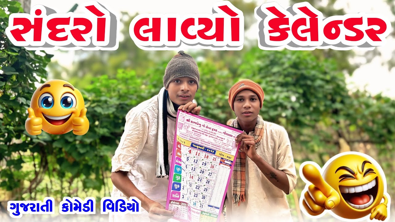 સંદરો લાવ્યો કેલેન્ડર || New Comedy 2026 || @BariyaNaDesi 