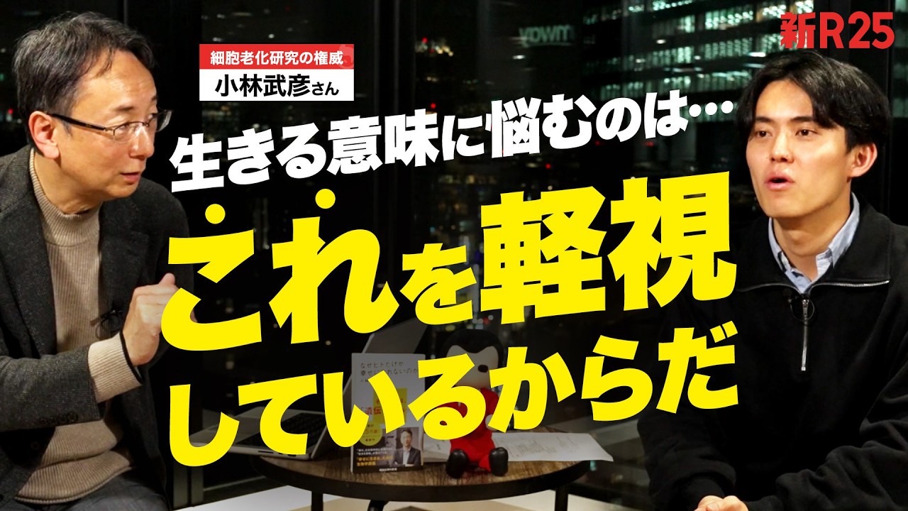 「意外と軽視されてるのが...」生物学者・小林武彦先生が教えてくれた、ヒトが生きる意味に悩む理由