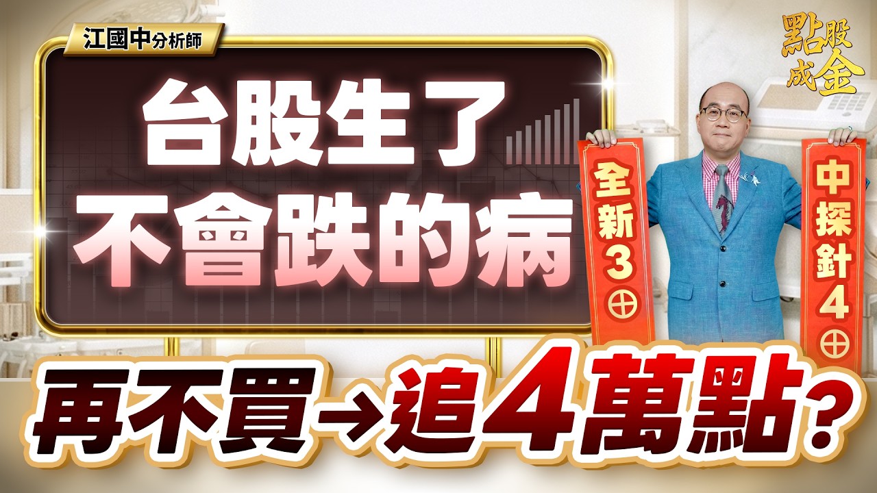 台股生了不會跌的病！再不買→追4萬點？ (開字幕～有看超幸福) 2026.02.26
