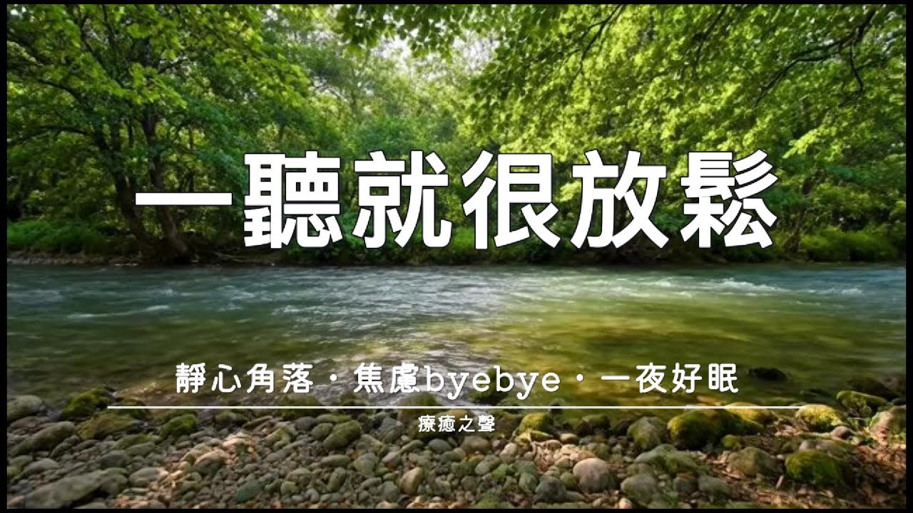 【療癒音樂】 深度睡眠的溫柔陪伴 • 和平鋼琴音樂 • 緩解壓力焦慮