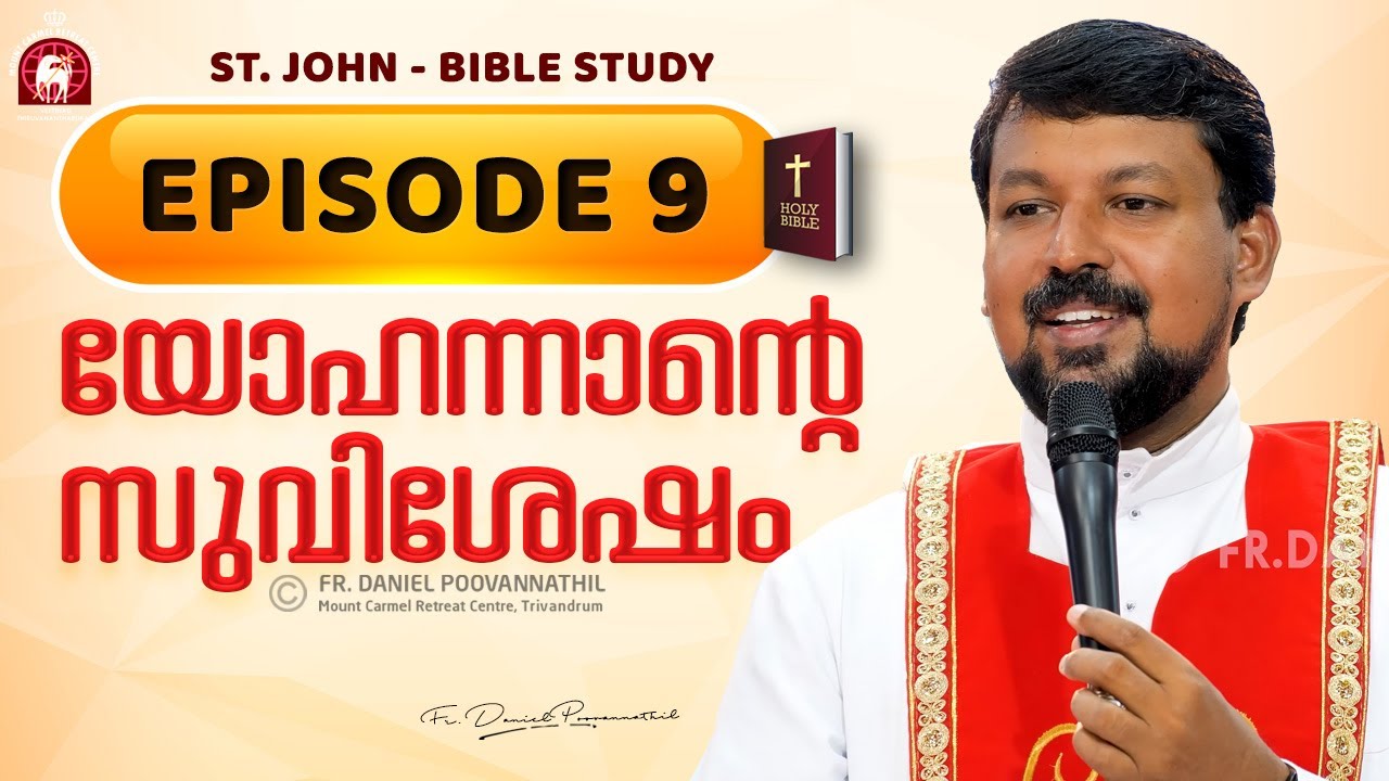 യോഹന്നാന്റെ സുവിശേഷം Episode 09 | Fr. Daniel Poovannathil