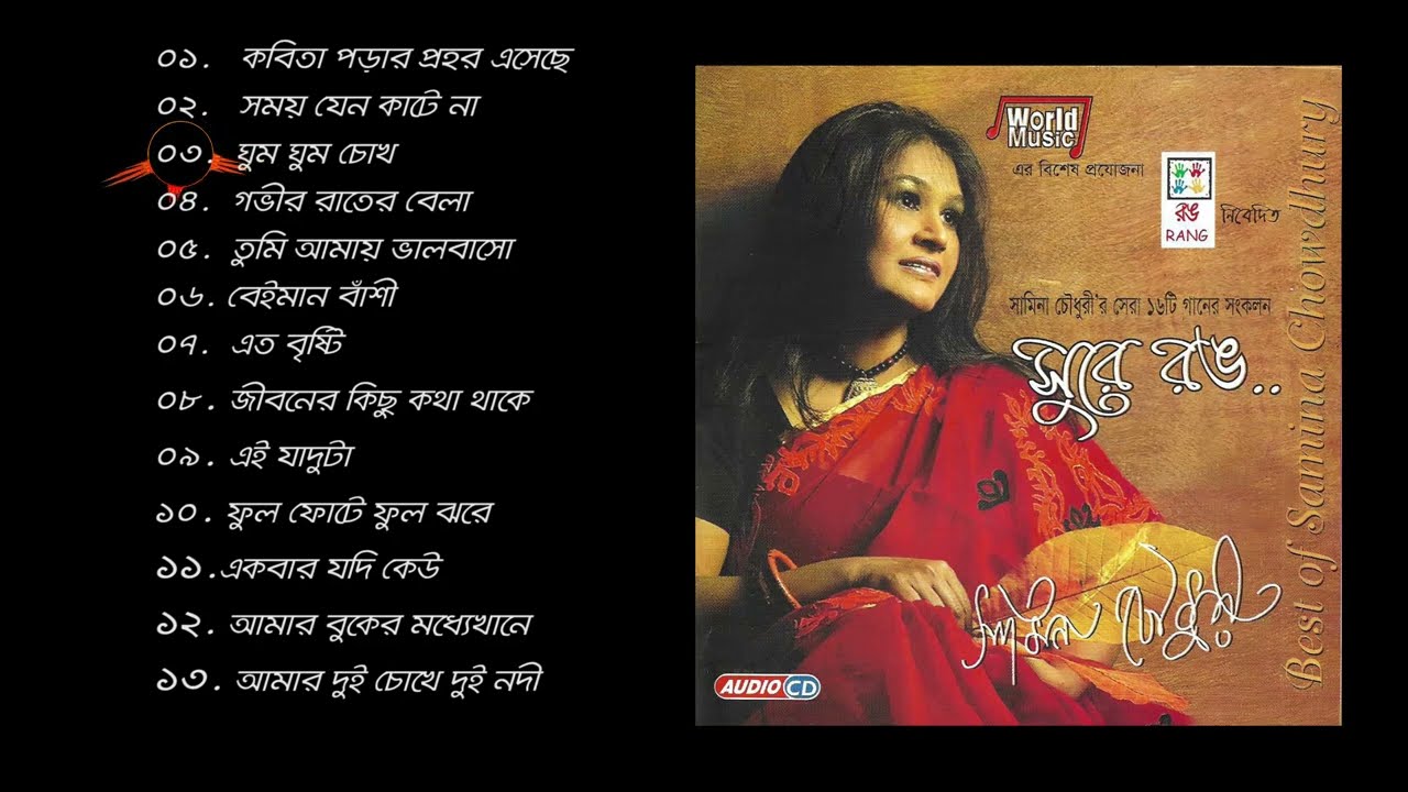 সুরে রঙ ll SHURE RANG ll SAMINA CHOWDHURY ll RABINDRA SANGEET ll WORLD MUSIC BANGLA