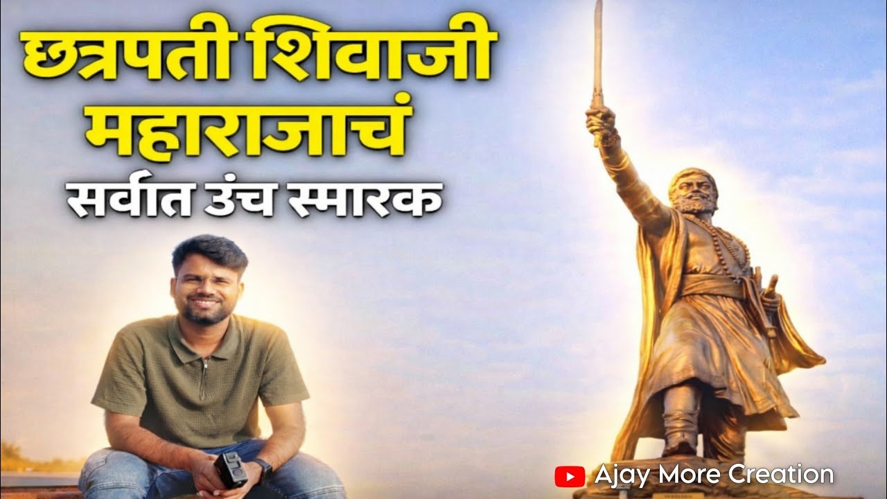 World’s Tallest Statue of Chhatrapati Shivaji Maharaj इतिहासातलं भव्य स्मारक! छत्रपती शिवाजी महाराज 