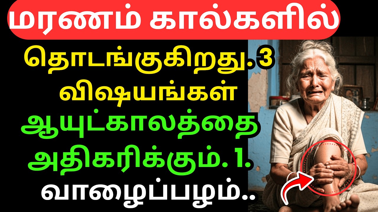 மரணம் கால்களிலிருந்து ஆரம்பமா? 😱 இந்த உண்மை தெரிந்தால் கண்டிப்பா அதிர்ச்சி அடைவீர்கள்!