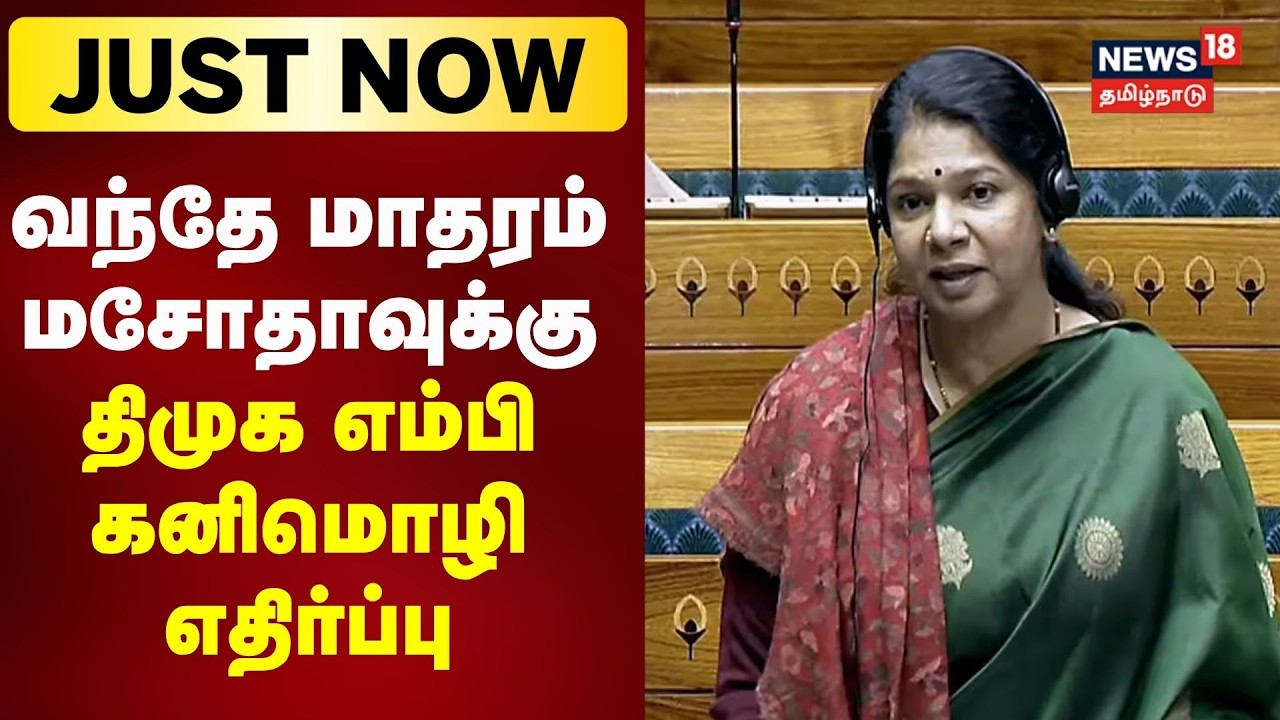 Just Now | வந்தே மாதரம் மசோதாவுக்கு மக்களவையில் எதிர்ப்பு தெரிவித்த DMK MP Kanimozhi