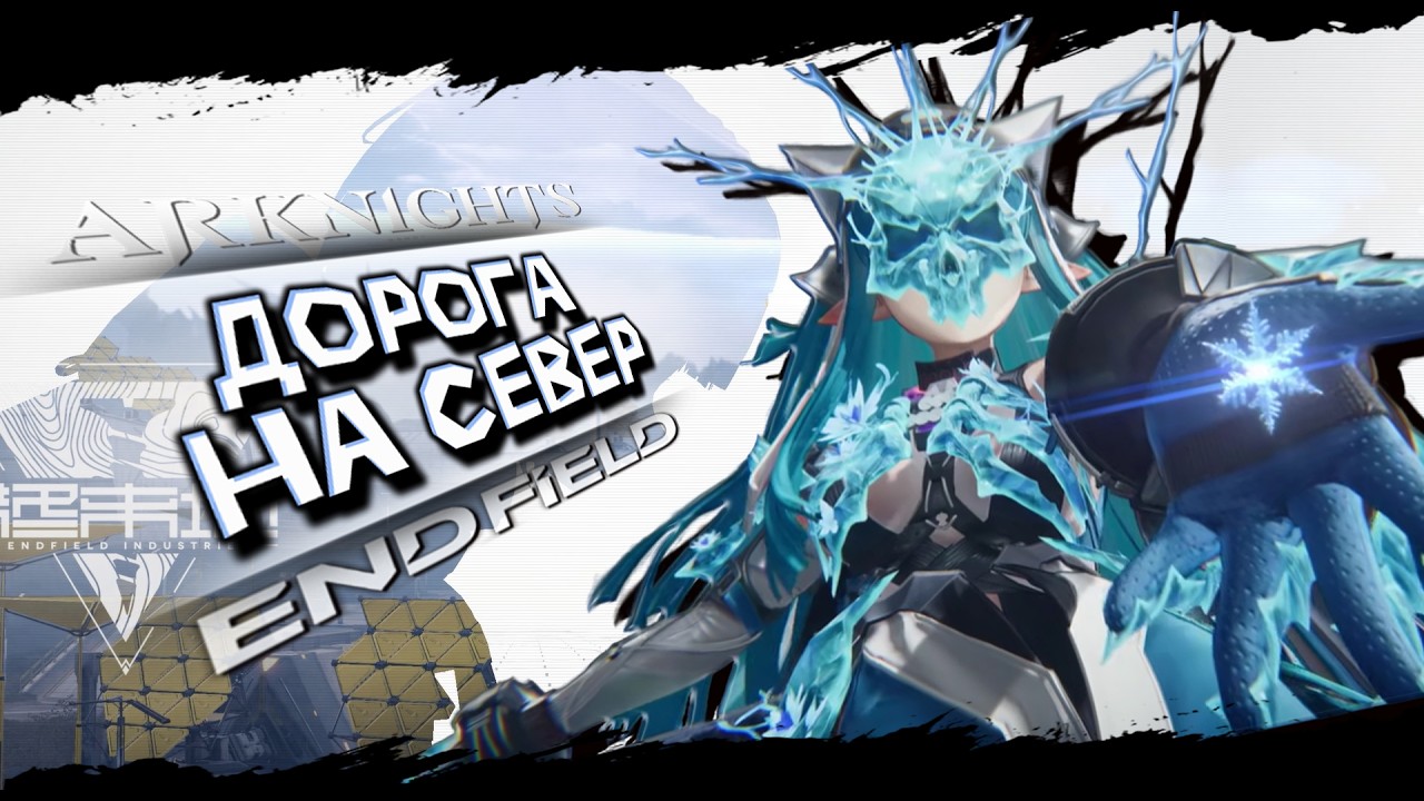 Главная цель Эндфилда | Arknights: Endfield ▶ Лор