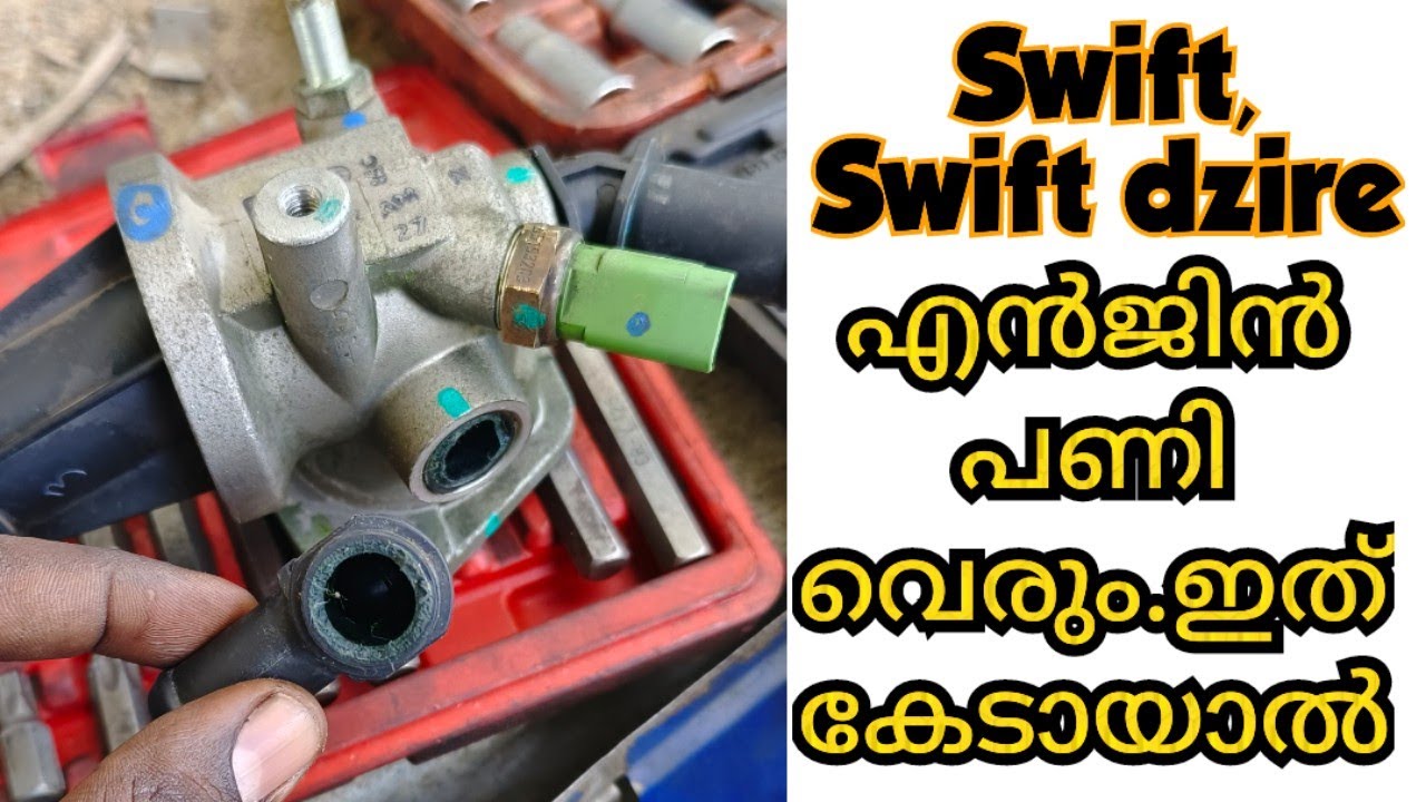 SWIFT,SWIFT DZIRE എൻജിൻ പണി വരും😱😱ഇത് കേടായാൽ