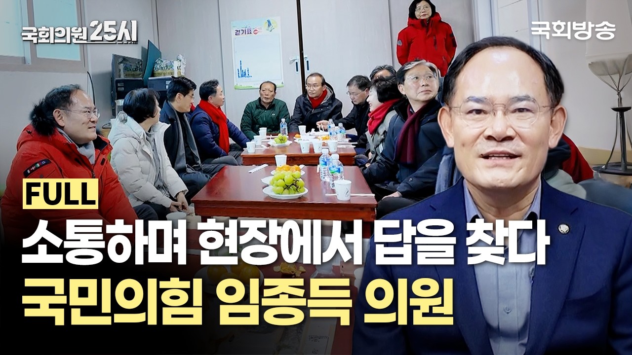 낮은 자세로 소통하며 현장에서 답을 찾다🧑‍🤝‍🧑 국민의힘 임종득 의원 | 국회의원 25시 | 국회방송