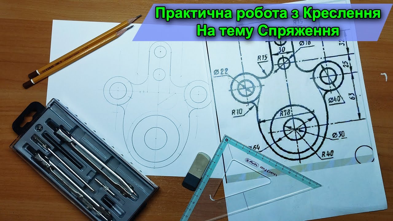 Практичне завдання з креслення тема Спряження