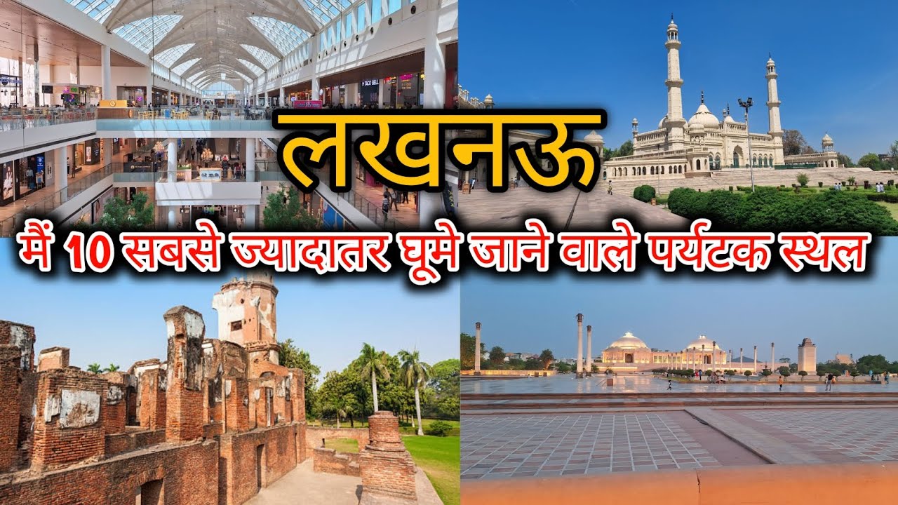 Top 10 Famous Places To Visit In Lucknow | With History, Ticket ,& Timing | Complete Information |
