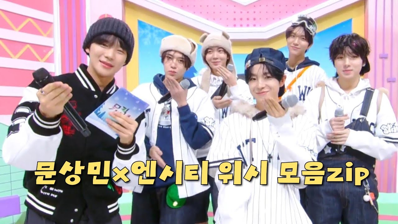 문상민x엔시티 위시 뮤직뱅크 인터뷰 모음zip (Moon Sang Min x NCT WISH-Musicbank Interview)