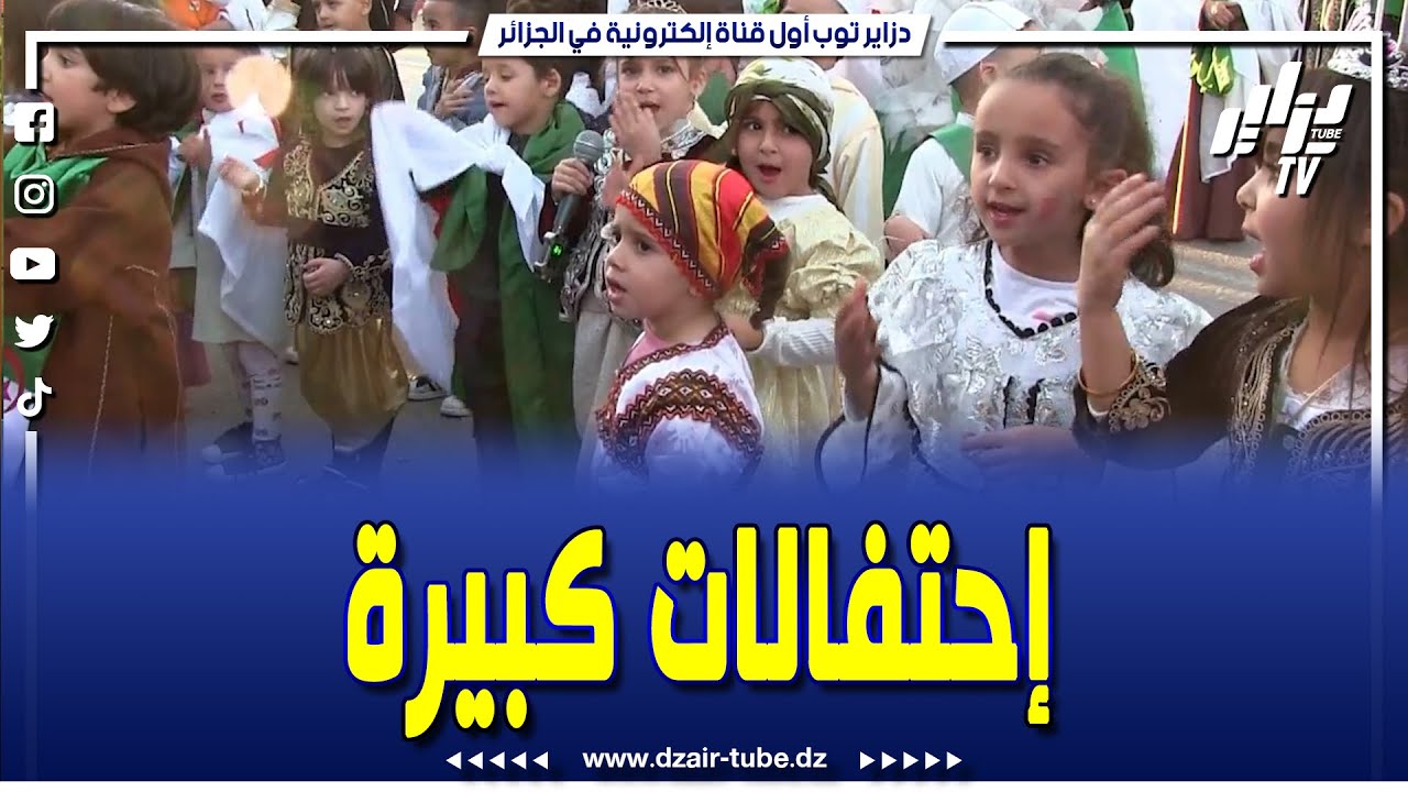 #شاهد...إحتفالات كبيرة بعيد الثورة من ولاية #تيارت