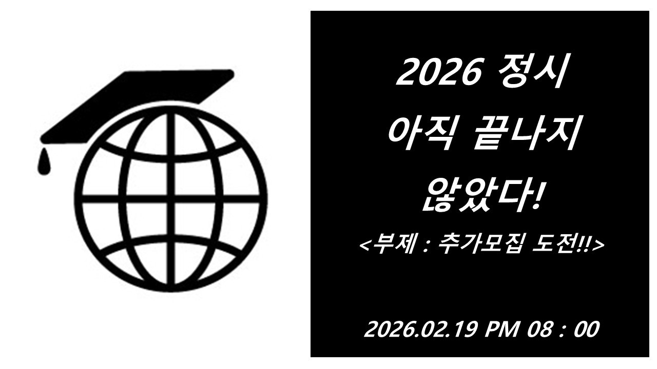 [입시위키LIVE] 2026 정시 아직 끝나지 않았다!(+정시 추가 모집)