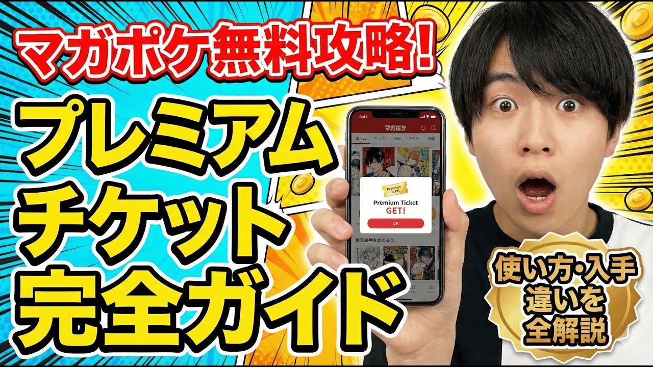 マガポケのプレミアムチケットとは？使い方・入手方法・作品チケットとの違いを完全解説