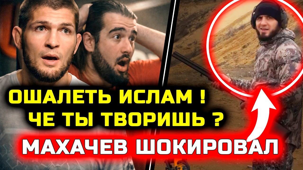 СРОЧНО! Че творит Ислам! Он шокировал всех фанатов! Хабиб Нурмагомедов Ислам Махачев Илия Топурия