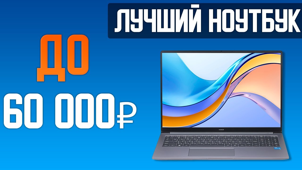Лучший ноутбук в 2025 году до 60 тыс. рублей!