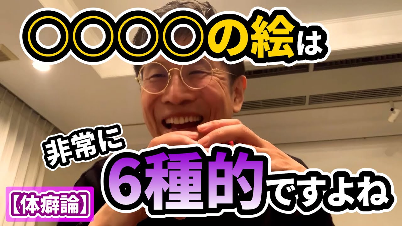 0561 ○○○○の絵は非常に6種的ですよね【体癖論】