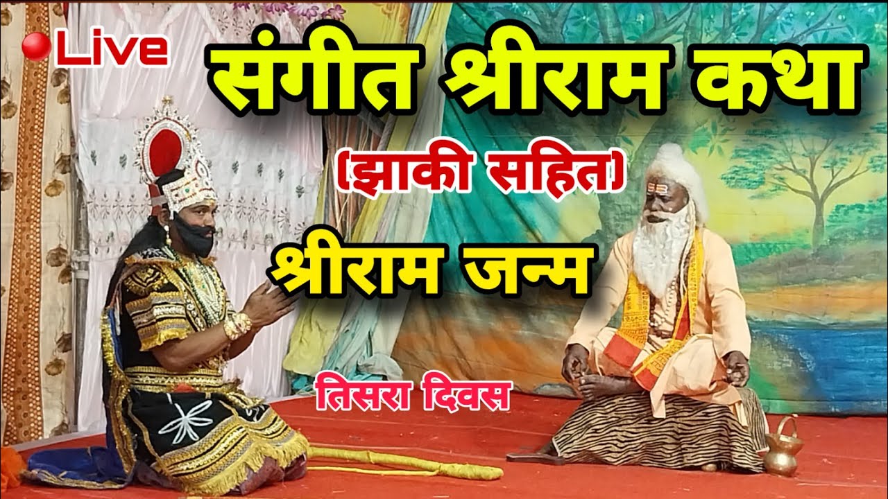 🔴Live संगीत श्रीराम कथा | हभप दासगिरी महाराज | रात्री 7:30 | वर्णा फाटा