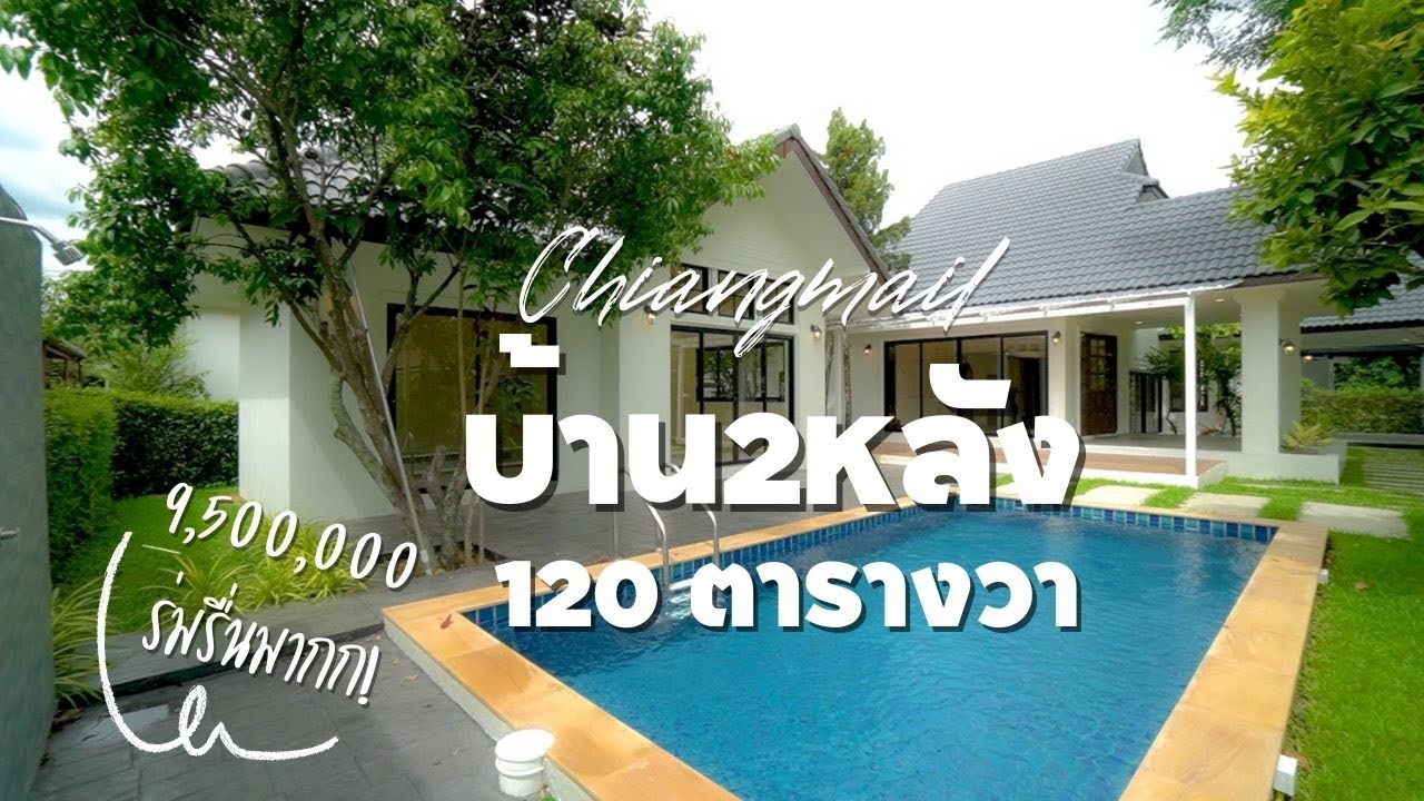 EP.337 บ้าน Pool Villa 2 หลัง  ที่ดิน120 ตารางวาพื้นที่ใช้สอย 305.7 ตารางเมตร9.5ล้านบาทบ้านเชียงใหม่