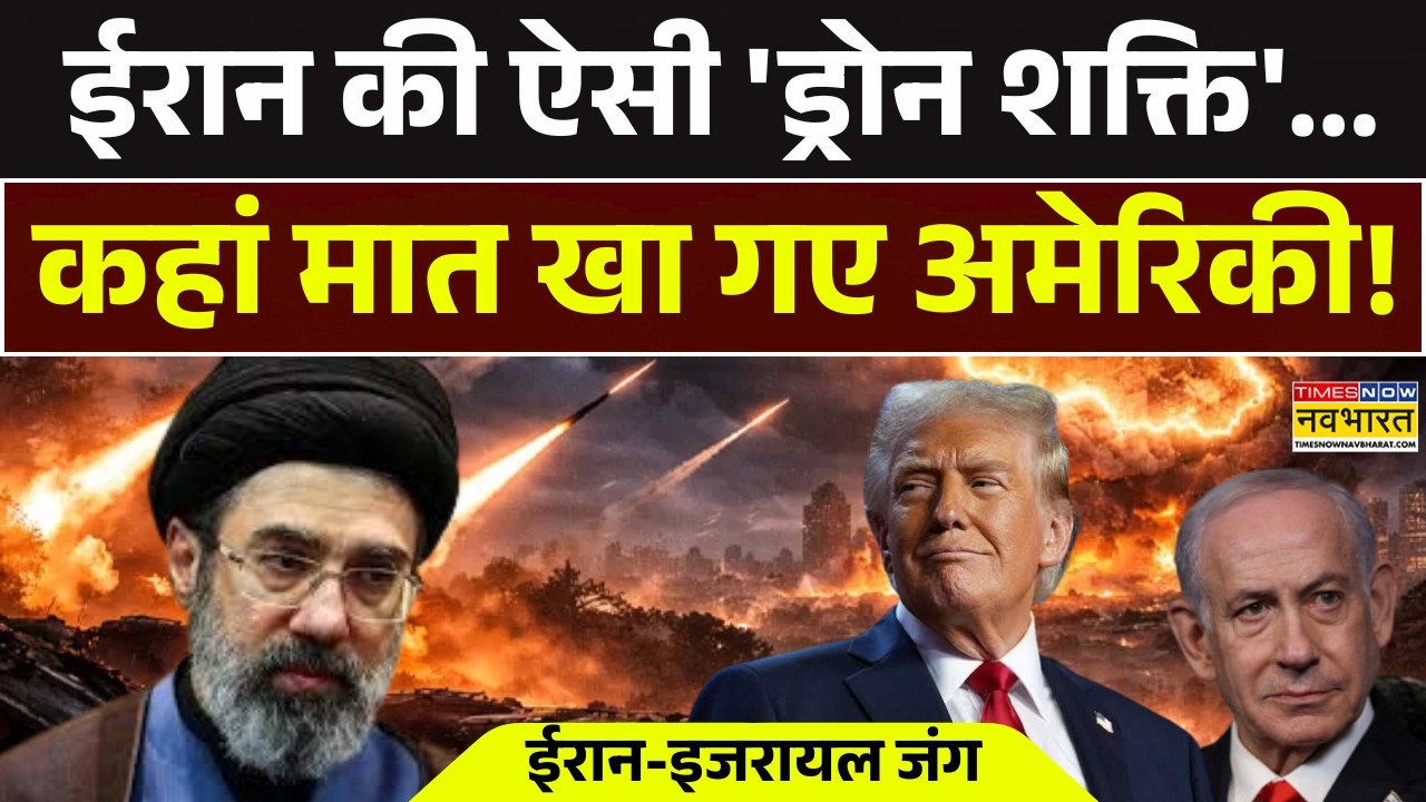 US Iran War News Updates | ईरान की ऐसी 'ड्रोन शक्ति'...कहां मात खा गए अमेरिकी! Donald Trump |Mojtaba