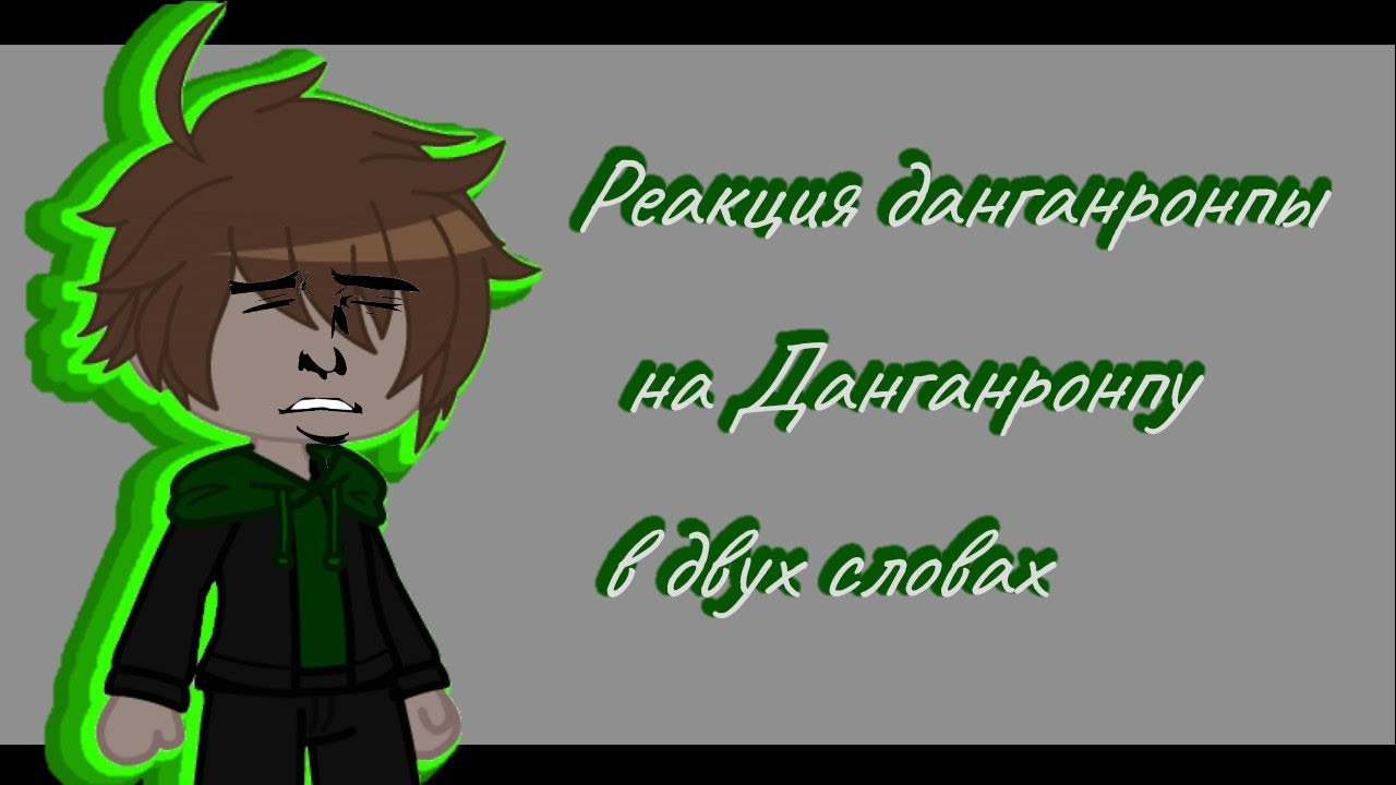 🌺Реакция данганронпы на Данганронпу в двух словах🌺[Гача клуб ]