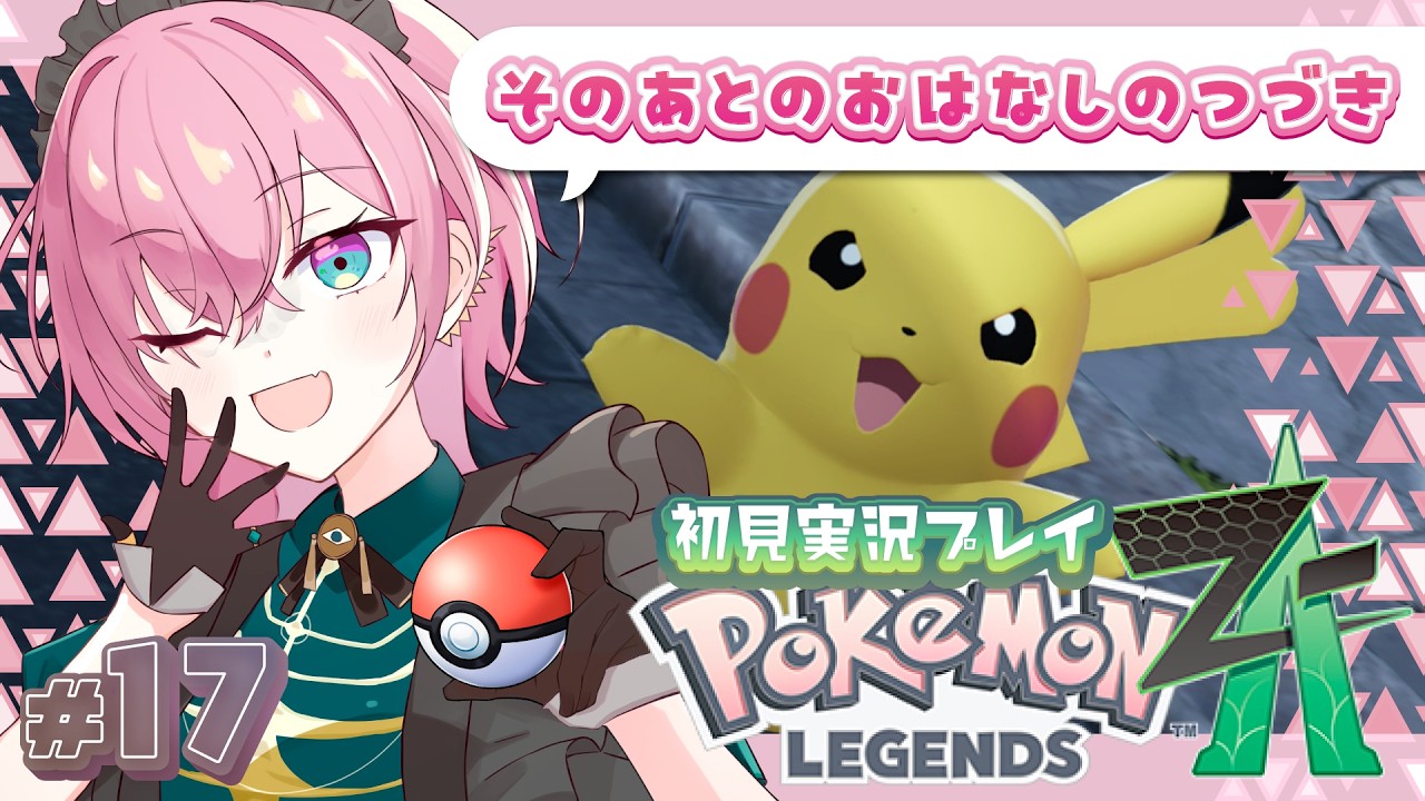 【#ポケモンZA 】Pokémon LEGENDS Z-A #17  by桃葉【#新人vtuber #女性vtuber 】