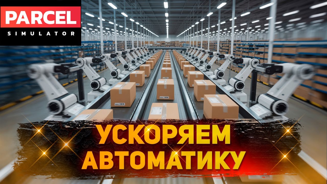 Автоматизация на максималках - Parcel Simulator (Прохождение) #7