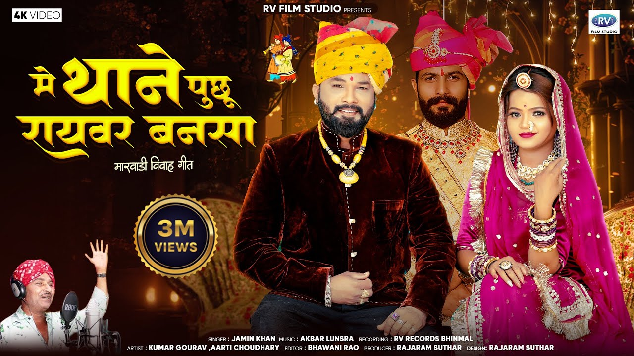 मारवाड़ी न्यू विवाह गीत 2025 | Me Thane Puchu Raywar Bansa | Jamin Khan New Song | Marwadi  Song