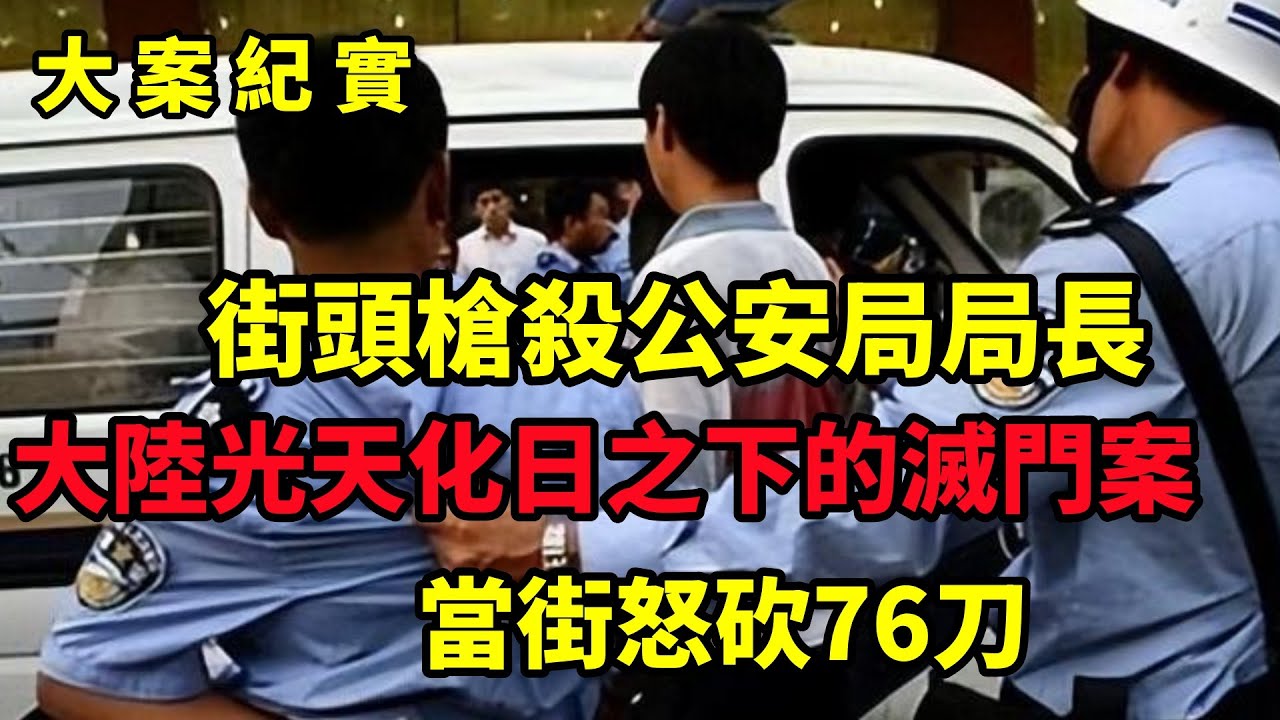 【大案纪实】大陸光天化日之下的滅門案